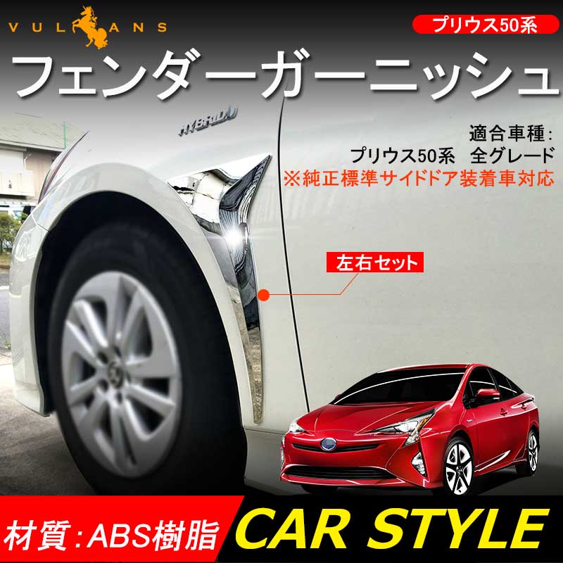 PRIUS プリウス50系 ABSメッキ フェンダーガーニッシュ フェンダー ダミーダクト 2P 外装 パーツ アクセサリー